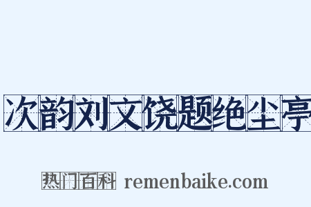 次韵刘文饶题绝尘亭是什么意思的图片